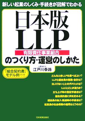 日本版LLPのつくり方・運営のしかた 新しい起業のしくみ・手続きが図解でわかる