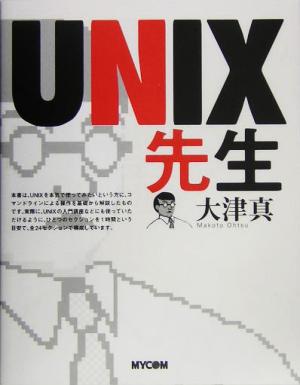 UNIX先生