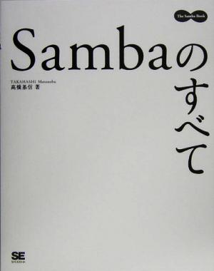 Sambaのすべて