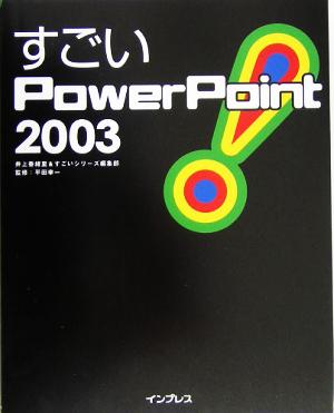 すごいPowerPoint 2003