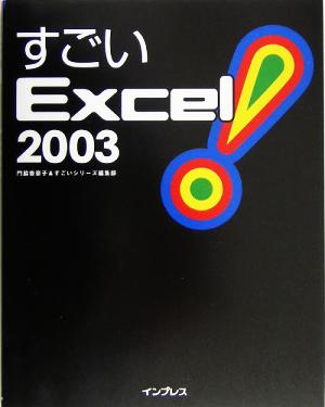 すごいExcel 2003