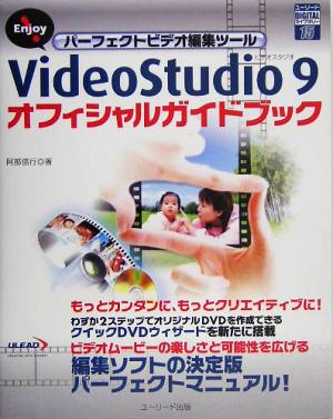 Enjoy！パーフェクトビデオ編集ツール VideoStudio 9 オフィシャルガイドブック ユーリードDIGITALライブラリー15