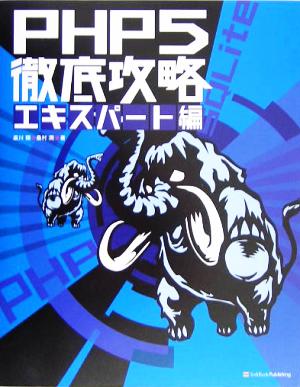 PHP5徹底攻略 エキスパート編