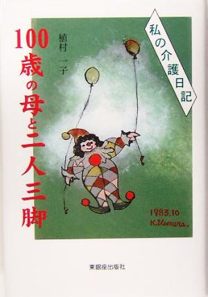 100歳の母と二人三脚 私の介護日記