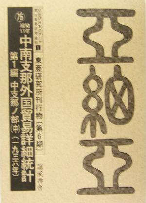 20世紀日本のアジア関係重要研究資料 1(東亜研究所刊行物(1) 東亜研究所刊行物(第6期)