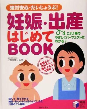 妊娠・出産はじめてBOOK 絶対安心・だいじょうぶ！ 実用BEST BOOKS