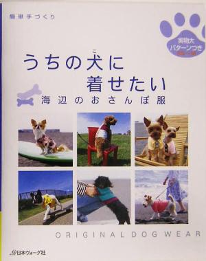 うちの犬に着せたい 海辺のおさんぽ服