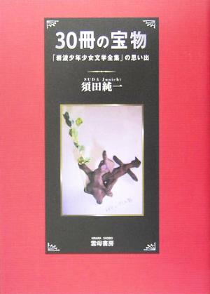 30冊の宝物 「岩波少年少女文学全集」の思い出