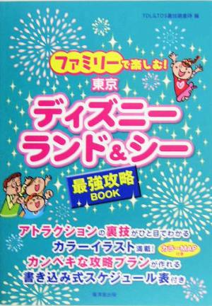 ファミリーで楽しむ！東京ディズニーランド&シー最強攻略BOOK