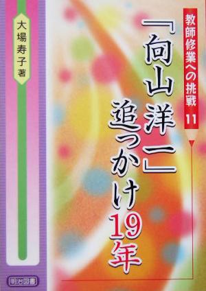 「向山洋一」追っかけ19年 教師修業への挑戦11