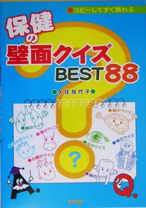 コピーしてすぐ飾れる保健の壁面クイズBEST88