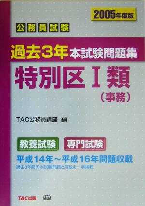 公務員試験 過去3年本試験問題集 特別区1類事務(2005年度版)