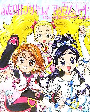 ふたりはプリキュア マックスハート ビジュアルファンブック(Vol.1) 講談社ビジュアルファンブックシリーズ3