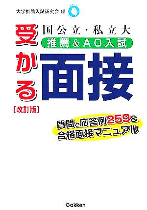 国公立・私立大推薦&AO入試受かる面接 質問と応答例259&合格面接マニュアル 推薦入試合格BOOKS