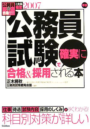 公務員試験で確実に合格&採用される本(2007年版) 公務員合格ゼミ