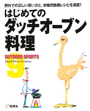 はじめてのダッチオーブン料理 野外での正しい使い方と、本格的鉄鍋レシピを満載！ OUTDOOR SPORTS9