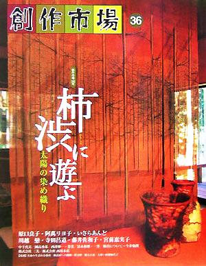 創作市場(36) 太陽の染め織り-柿渋に遊ぶ