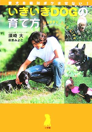 いきいきDOGの育て方 愛犬を絶対ボケさせない！