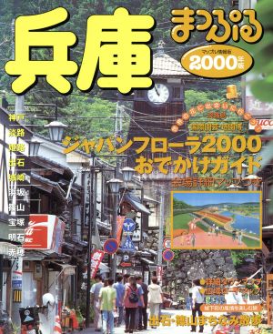 兵庫(2000年版) 神戸・淡路・姫路・出石・城崎 マップル情報版28