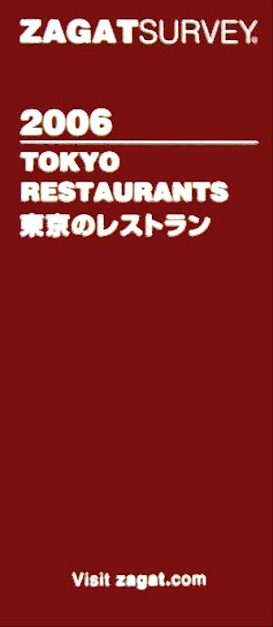 ザガットサーベイ東京のレストラン(2006年版)