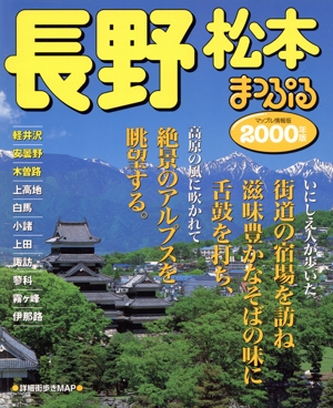 長野・松本(2000年版) 軽井沢・安曇野・木曽路 マップル情報版20