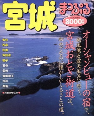 宮城(2000年版) 仙台・松島・牡鹿・気仙沼・鳴子 マップル情報版4