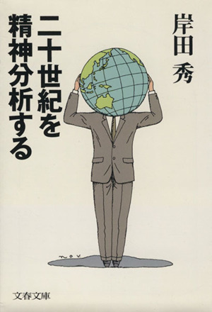 二十世紀を精神分析する 文春文庫