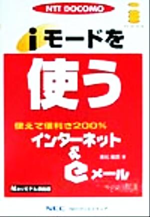 iモードを使う インターネット&eメール