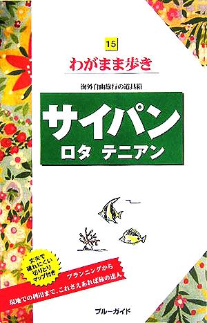 サイパン・ロタ・テニアン ブルーガイドわがまま歩き15