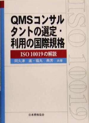 QMSコンサルタントの選定・利用の国際規格 ISO 10019の解説