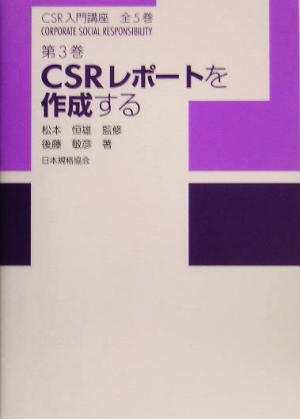 CSRレポートを作成する CSR入門講座第3巻