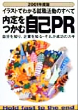 イラストでわかる就職活動のすべて 内定をつかむ自己PR(2001年度版) 自分を知り、企業を知る-それが成功のカギ