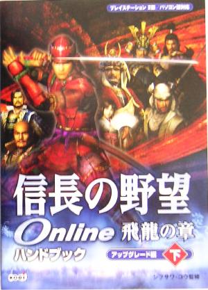 信長の野望Online 飛龍の章 ハンドブック アップグレード編(下)