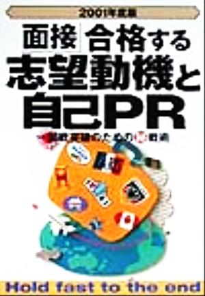 面接・合格する志望動機と自己PR(2001年度版) 一回戦突破のためのマル秘戦術