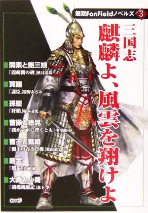 三国志 麒麟よ、風雲を翔けよ 無双FanFieldノベルズ