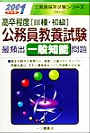 高卒程度公務員教養試験最頻出一般知能問題(2001年度版) 公務員採用試験シリーズ