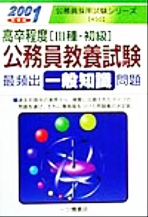 高卒程度公務員教養試験最頻出一般知識問題(2001年度版) 公務員採用試験シリーズ