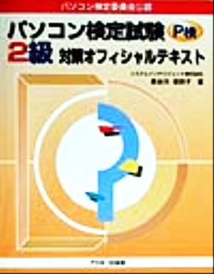 パソコン検定委員会公認 パソコン検定試験2級対策オフィシャルテキスト