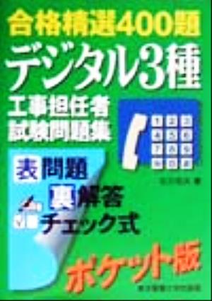 合格精選400題 デジタル3種工事担任者試験問題集