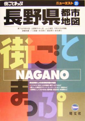 長野県都市地図 ニューエスト20