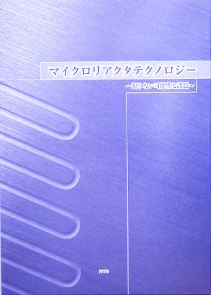 マイクロリアクタテクノロジー 限りない可能性と課題