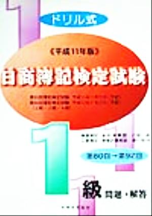 ドリル式日商簿記検定試験1級(平成11年版)