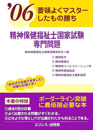 精神保健福祉士国家試験・専門問題('06) 要領よくマスターしたもの勝ち