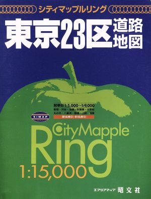 東京23区道路地図 シティマップルリングシティマップルリング