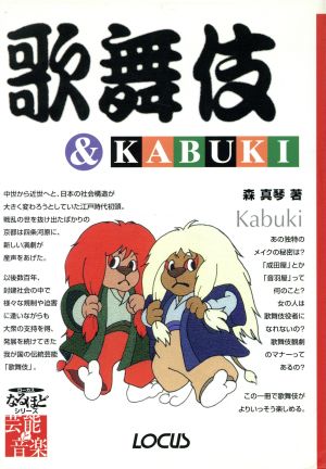 歌舞伎&KABUKI ローカスなるほどシリーズ芸能と音楽