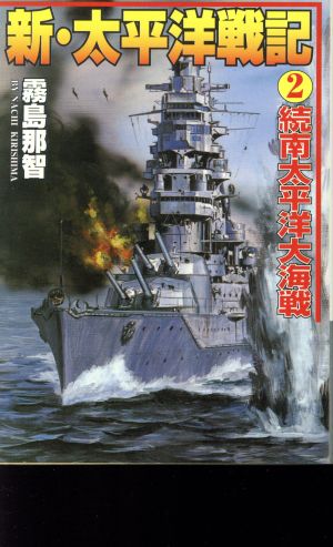新・太平洋戦記(2)続南太平洋大海戦コスモシミュレーション文庫