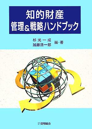 知的財産管理&戦略ハンドブック