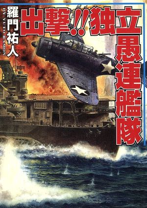 出撃!!独立愚連艦隊 コスモシミュレーション文庫