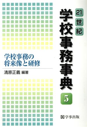 21世紀学校事務事典(5) 学校事務の将来像と研修