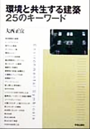 環境と共生する建築25のキーワード